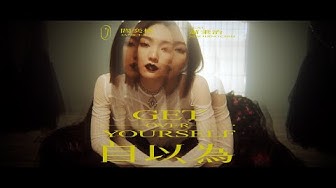 閻奕格 Janice Yan [ 自以為 Get Over Yourself ](feat. 蕭秉治) Official Music Video