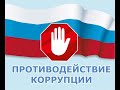 Круглый стол &quot;Социальные и правовые аспекты противодействия коррупции в современной России&quot;