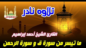 الشيخ احمد ابراهيم ما تيسر من سورة ق و الرحمن