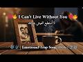       لا أستطيع العيش بدونك    2026