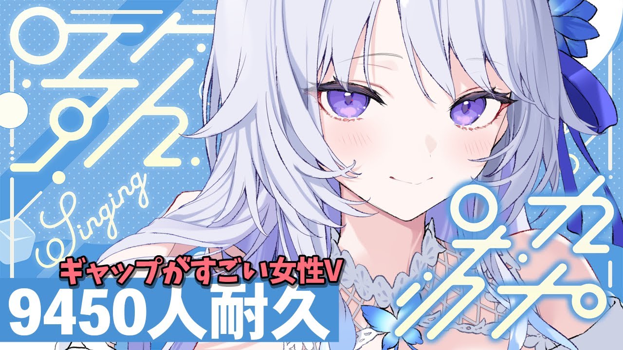 【 #歌枠 / #耐久 】アラサー以上は特に楽しめるセトリ💓中性パワフルボイスで歌う登録者9450人耐久歌枠!【 Karaoke / #新人vtuber / 氷々樹ノルン 】