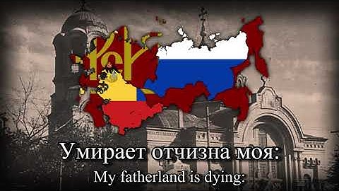 "Умирает отчизна моя" (My Fatherland is dying) - Russian White Army Song