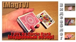 [Обзор] Tally Ho Circle Back - карты для флоришей и фокусов