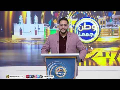 برنامج #وطن_يجمعنايأتيكم في الأوقات التالية #قناة_اليمن_الفضائية