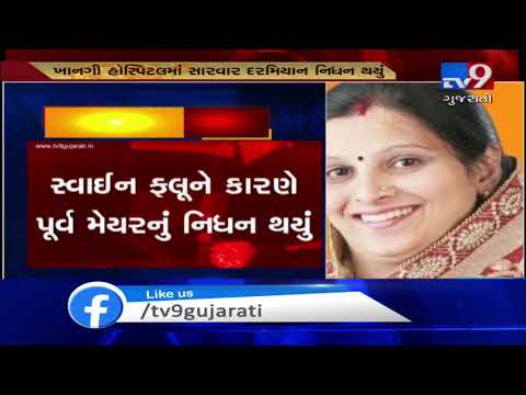 Kalyan: Ex-KDMC mayor dies of suspected swine flu  | Tv9GujaratiNews