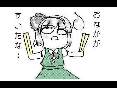 毒舌　白玉楼のたたかい（妖夢ｖｓ幽々子）　うごメモ