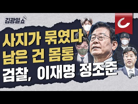 [김광일쇼] 이화영·정진상에 김용까지…이재명에 초점맞춘 검찰