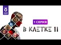 Сериал «В клетке 2» | Первая серия