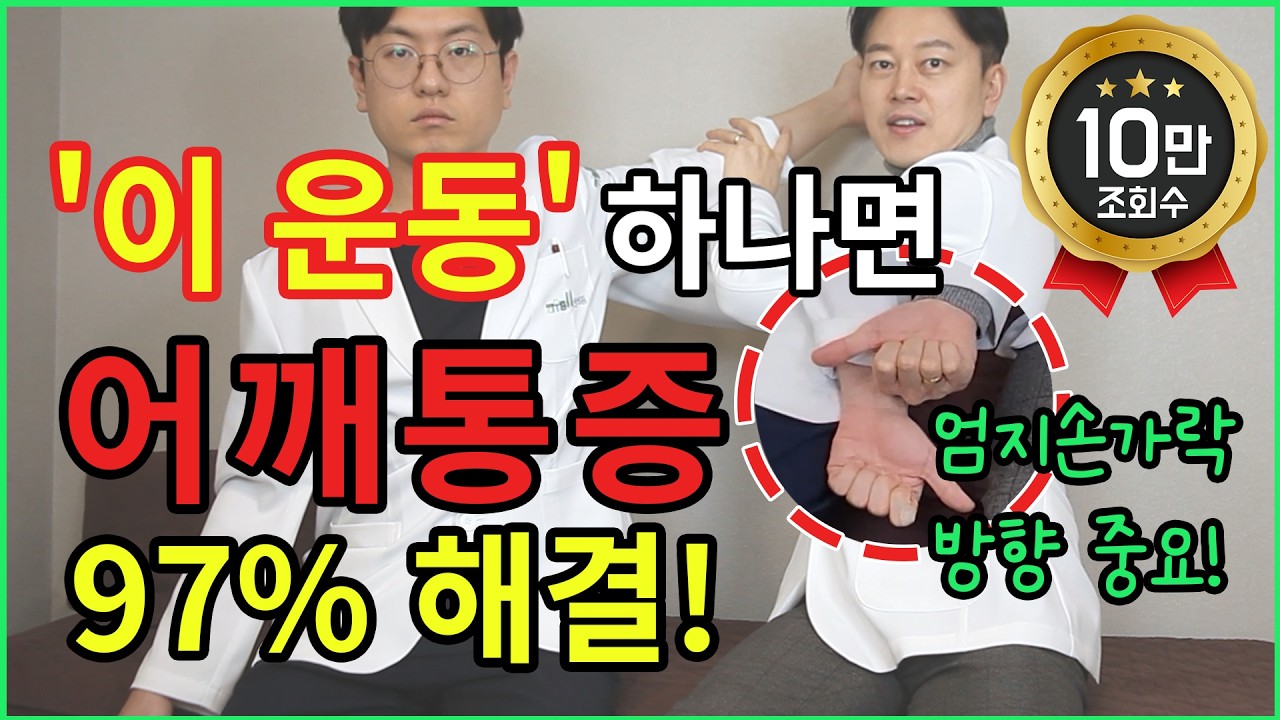 아무리 운동해도 어깨가 안 낫는 이유!｜대부분 이걸 거꾸로 합니다 🎁선물 쏩니다! l 어깨운동방법, 어깨통증스트레칭, 오십견운동