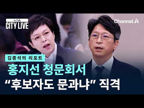 [김종석의 리포트]홍지선 청문회서 “후보자도 문과냐” 직격
