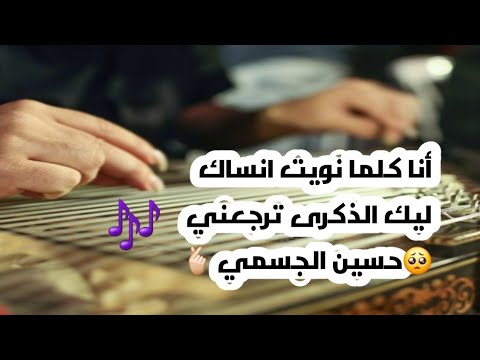 نغمة أنا كلما نويت انساك ليك الذكرى ترجعني حسين الجسمي عزف على القانون