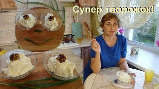 Чудо -Творожок из кефира. Творожная масса для любых десертов.