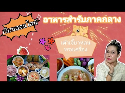 หลนเต้าเจี้ยว ทรงเครื่อง อาหารสำรับภาคกลาง by ครูไอ