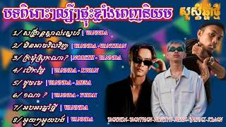 VANNDA ~ VANTHAN ~ MESA || សង្រ្កាន្តស្គាល់ស្នេហ៍. មិនអាចវិលវិញ Khmer music ||