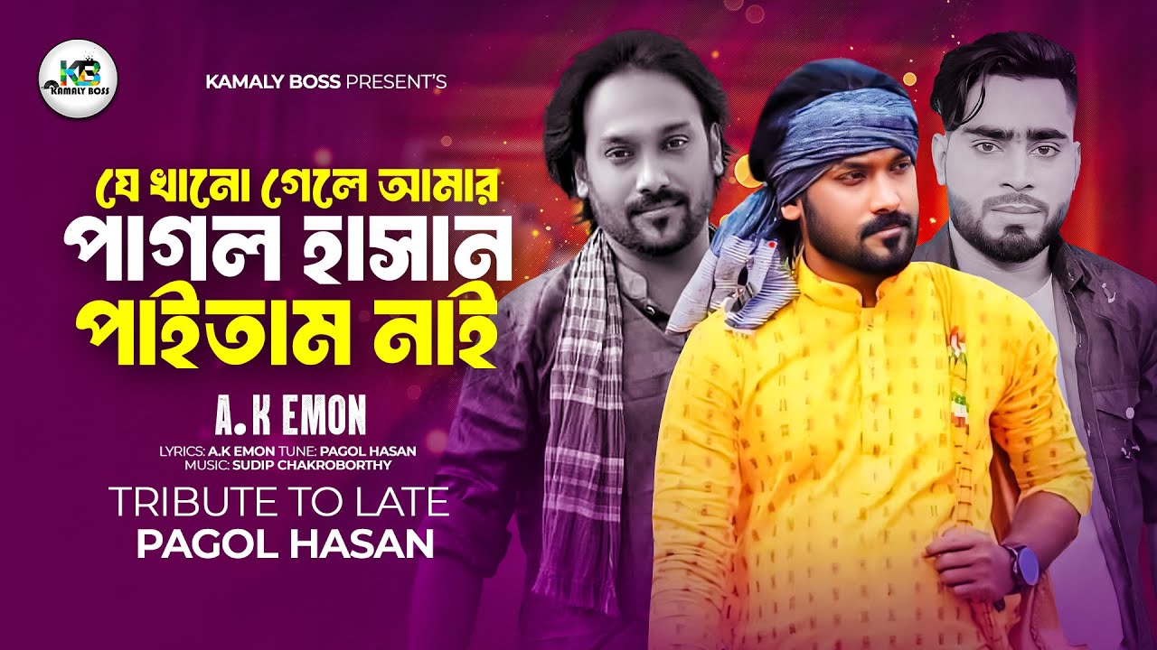        I AKEmon I Pagol Hasan I bangali Folk Song 2024 