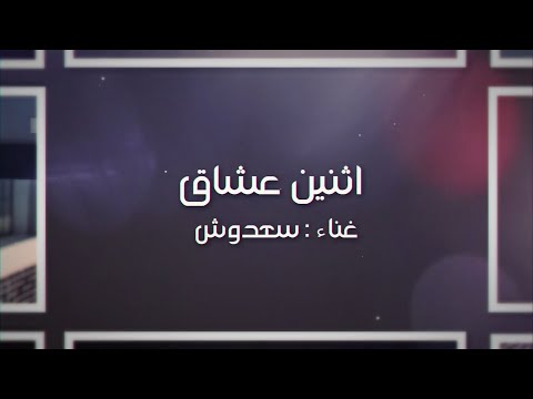 سعدوش اثنين عشاق حصريا 2019