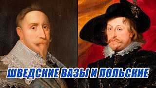картинка: Генеалогическое древо династии Ваза, исправляем путаницу