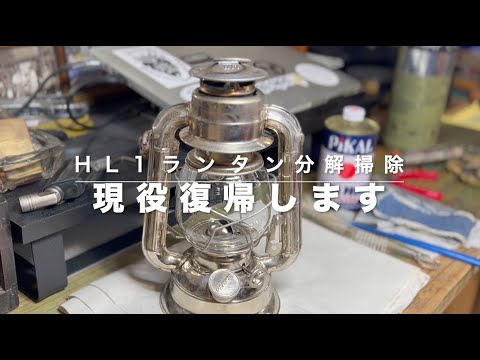 キャンプギヤ】ペトロマックスhl1ランタンの分解掃除 - YouTube