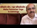      maha parivartan yoga in astrology 91 98991053559899102355