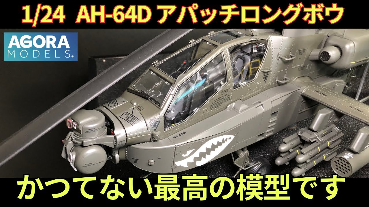 アゴラモデルズのアパッチロングボウジャンク品です。 アゴラモデルズ アパッチロングボウ AH-64D ちょっと難しいけど最高の