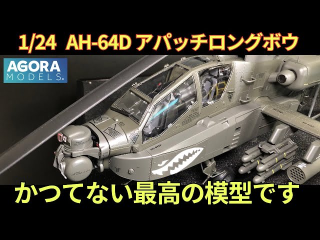 アゴラモデルズのアパッチロングボウジャンク品です。 アゴラモデルズ アパッチロングボウ AH-64D ちょっと難しいけど最高の