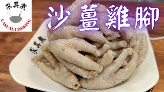 沙薑雞腳Sand Ginger Chicken feet(Eng Sub)