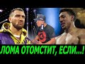 Ломаченко в Реванше ПОБЬЁТ Лопеса! – Гарсия / Джойс жаждет отомстить Усику за поражение! Кэмпбелл