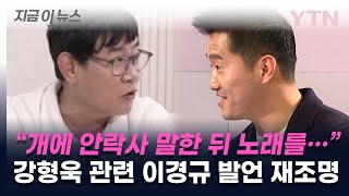 '오열하는 보호자 옆에서 노래' 강형욱 관련 이경규 발언 재조명 [지금이뉴스] / YTN