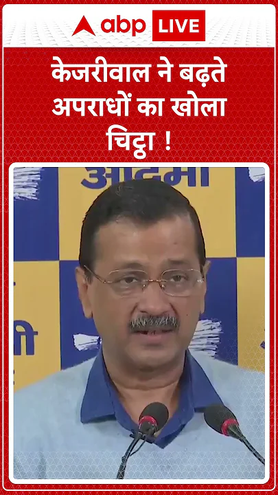Delhi News: दिल्ली में बढ़ते अपराधओं को लेकर किसको बताया जिम्मेदार... |ABPLIVE