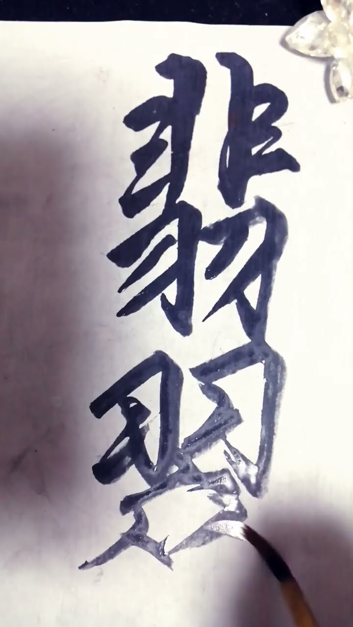翡翠 - YouTube