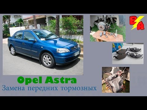 Opel Astra замена передних тормозных колодок