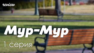 podcast: Мур-Мур | 1 серия - сериальный онлайн киноподкаст подряд, обзор