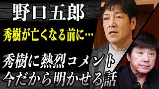 Goro Noguchi: 'Before Hideki passed away...' While on tour, he made a passionate comment about Hi...