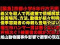 【緊急】京都小6行方不明で義父の優季容疑者を殺人で再逮捕　殺害現場、殺害方法、動機で続々新情報　福生市のハンマー男を擁護する声多数！被害者の親が発言し大炎上　（TTMつよし