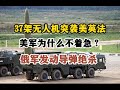 37架無人機淩晨突襲美英法，美軍為什麽不著急？俄軍上演霸氣一幕，發動導彈絕殺1