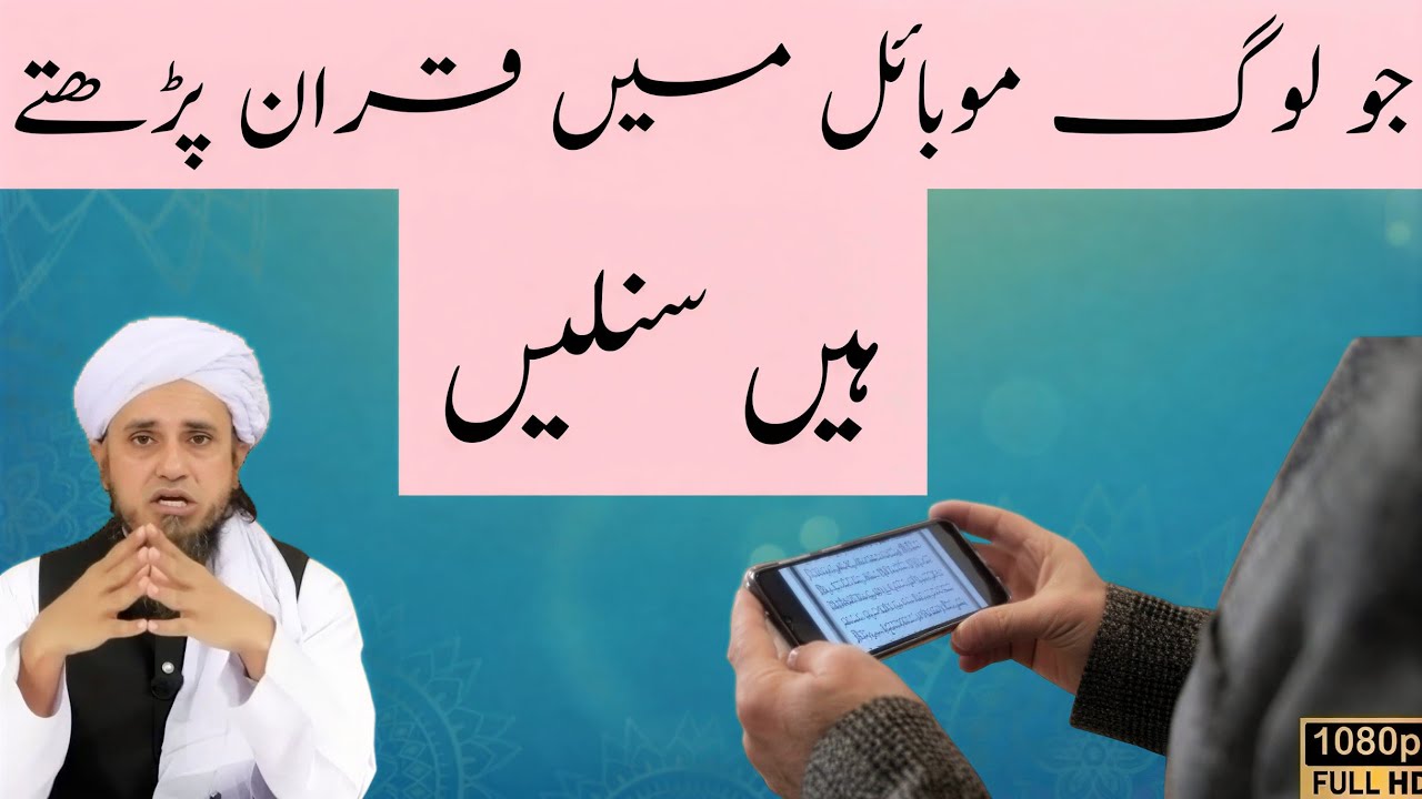Jo Log Mobile Me Quran Padhte Hai Sunle | Mufti Tariq Masood |