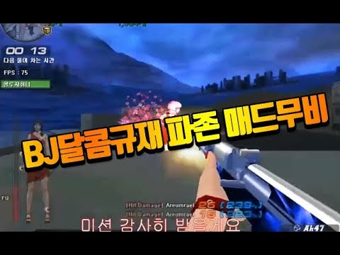 [서든어택]BJ달콤규재 파이널존 매드무비