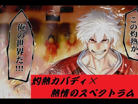 【MAD】灼熱カバディ×熱情のスペクトラム[いきものがかり]
