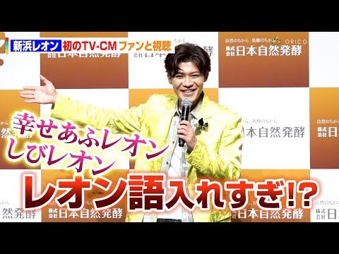 新浜レオン、初のTV-CMをファンと共に視聴「レオン語、詰めすぎ～！」　『日本自然発酵 アンバサダー就任会見』