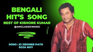 Ei Jiboner Path Soja Noy | Bandhabi | Kishore Kumar