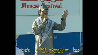 سلام العشق ( الوسمي ) ، حفلات مهرجان مسقط 2009م سلطنة عُمان