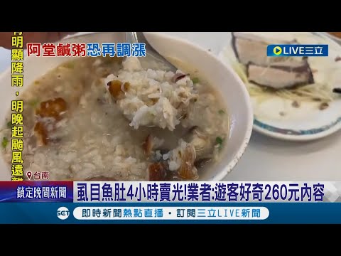 還打算繼續漲? 阿堂鹹粥一碗要價260元引討論 面對價格老闆霸氣喊出"物價漲.價格再漲"│記者 王紹宇 朱怡蓉│【消費報你知】20220912│三立新聞台