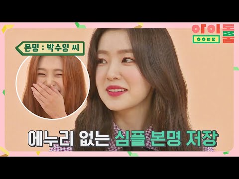 칼 같은 아이린(<strong>IRENE</strong>)의 Power 심플 &amp;#39;본명 저장&amp;#39; (웬디(WENDY) 미안..) 아이돌룸(idolroom) <strong>Ep</strong>.15 | JTBC 180814 방송