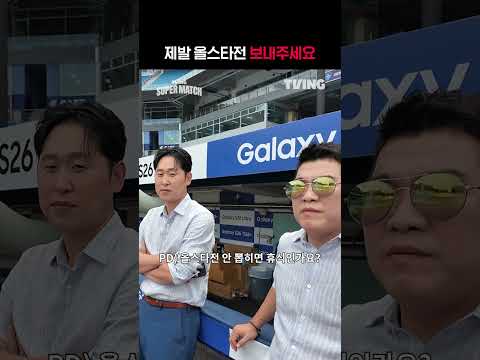 [<strong>KBO</strong> 리그] 제발 <strong>올스타전</strong> 보내주세요ㅣ#shortsㅣTVINGSPORTS