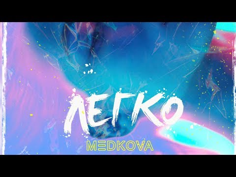 MEDKOVA - Легко (Премьера нового трека 2019)