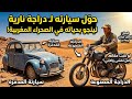 قصة لا ت صدق رجل حو ل سيارة محطمة إلى دراجة لينجو من الصحراء