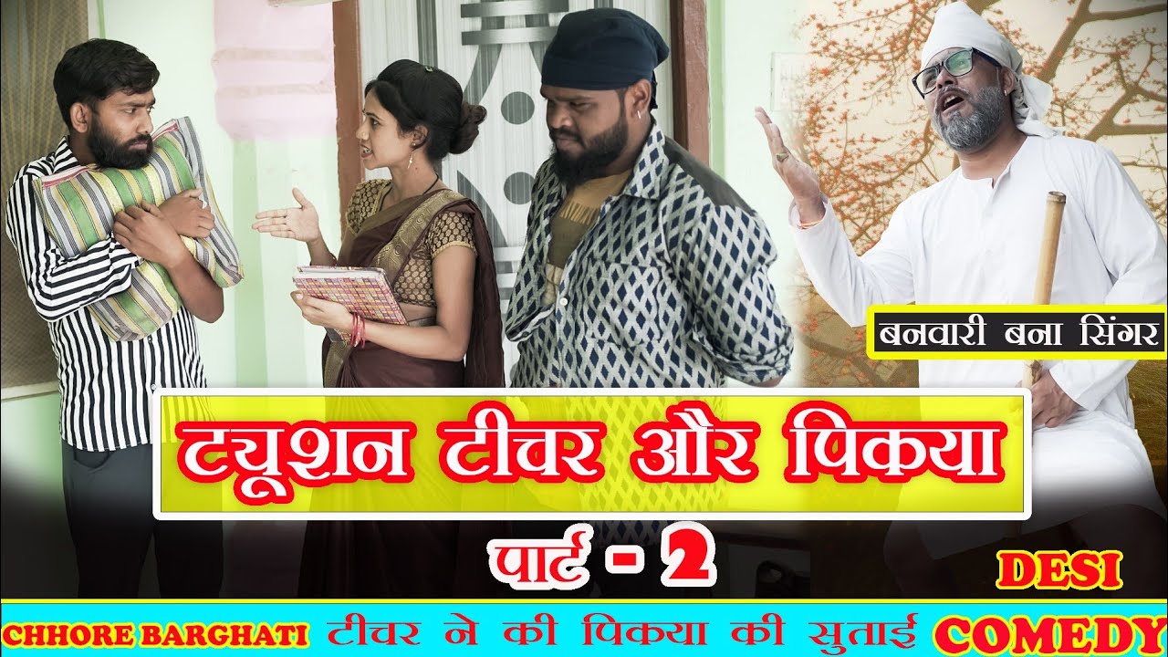 इस लड़के को पढ़ाते पढ़ाते मैडम हुई परेशान ।। बनवारी ने गाया फुंदो के लिए गाना 😂।। Chhore Barghati