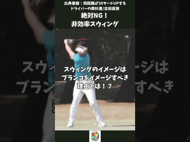 スウィングのイメージはブランコをイメージすべき理由とは！？【飛距離が30ヤードUPするドライバーの教科書/吉田直樹】