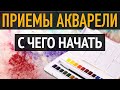 АКВАРЕЛЬНЫЕ ТЕХНИКИ и приемы в рисовании. С чего начать.