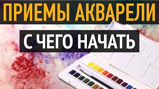 АКВАРЕЛЬНЫЕ ТЕХНИКИ и приемы в рисовании. С чего начать.